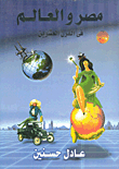 Egypt And The World In The Twentieth Century