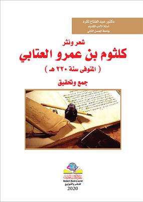 شعر ونثر كلثوم بن عمرو العتابي