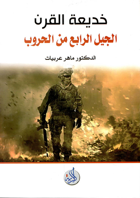 خديعة القرن الجيل الرابع من الحروب