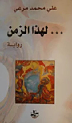 ...لهذا الزمن