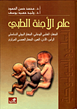 علم الأجنة الطبي: الجهاز القلبي الوعائي ؛ الجهاز البولي التناسلي ؛ الرأس ؛ الأذن ؛ العين ؛ الجهاز العصبي المركزي