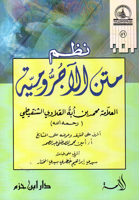 نظم متن الأجرومية