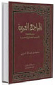 Arabic References Complete Studies Of Their General And Specialized Types