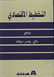 التخطيط الاقتصادي