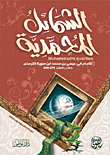 Al-shama'il Muhammadiyah