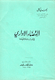 القضاء الإداري في لبنان وفرنسا