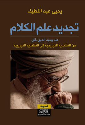 تجديد علم الكلام عند وحيد الدين خان ؛ من العقائدية التجريدية إلى العقائدية التجريبية