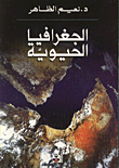 الجغرافيا الحيوية