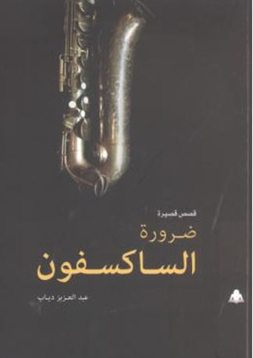 The Necessity Of Saxophone
