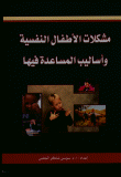 مشكلات الأطفال النفسية وأساليب المساعدة فيها
