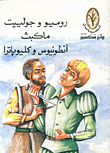 Romeo And Juliet - Macbeth - Antony And Cleopatra