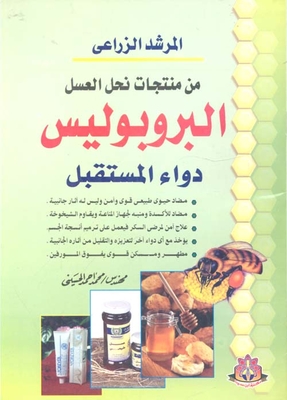 One Of The Honey Bee Products Propolis Is The Medicine Of The Future