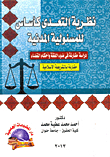 The Theory Of Infringement As A Basis For Civil Responsibility `a Comparative Study In The Light Of Jurisprudence And Judicial Rulings - Compared To Islamic Sharia`