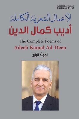 الأعمال الشعرية الكاملة - أديب كمال الدين ( المجلد الرابع )