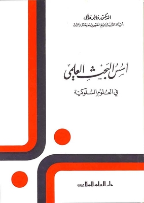 Foundations Of Scientific Research In The Behavioral Sciences