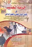 جريمة التعذيب فى القانون الدولى الجنائى والقانون الداخلى