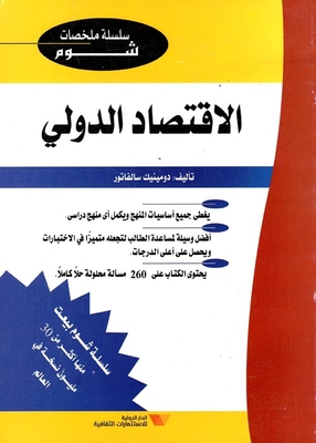 الاقتصاد الدولي