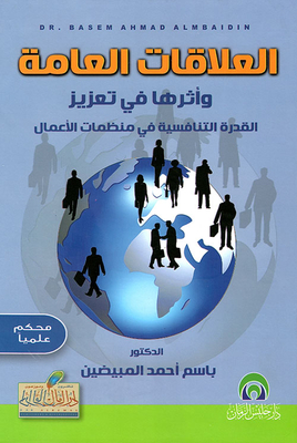 العلاقات العامة وأثرها في تعزيز القدرة التنافسية في منظمات الأعمال