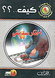 كيف أختار صديقى