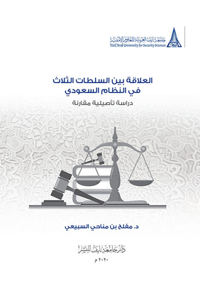 The Relationship Between The Three Authorities In The Saudi System - A Comparative Study