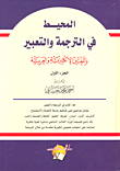 The Ocean In Translation And Expression In English And Arabic - Part I
