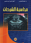 محاسبة الشركات