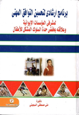 A Counseling Program To Improve The Professional Compatibility Of ``hospital Institution Supervisors And Its Relationship To Reducing Problematic Behavior Of Children''