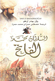 السلطان محمد الفاتح