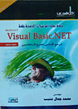 كل شيء عن متعة تعلم أساسيات البرمجة بلغة...Visual Basic `المرجع الأساسى لجميع المستخدمين`