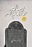رسالة من العالم الآخر