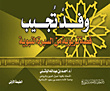 A Delegation Answers An Educational Story From The Biography Of The Prophet