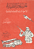 الحرب غير التقليدية `الاسلحة الذرية والكيماوية والبيولوجية`