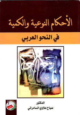 الأحكام النوعية والكمية في النحو العربي