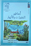 أساطير البحيرات والأنهار