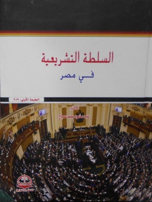السلطة التشريعية في مصر