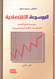 The Economic Encyclopedia (with Appendices To The Most Important Arab Economic Agreements)