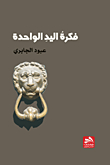 فكرة اليد الواحدة