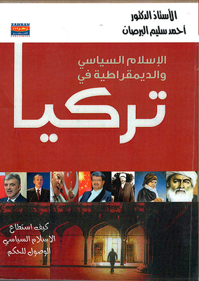 الإسلام السياسي والديمقراطية في تركيا