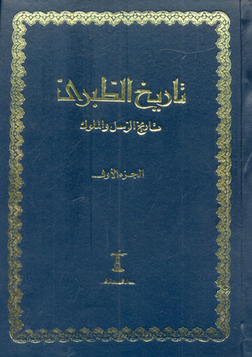 The History Of Al-tabari - The History Of The Messengers And Kings