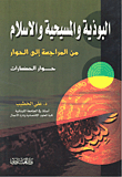 البوذية والمسيحية والإسلام من المراجعة إلى الحوار