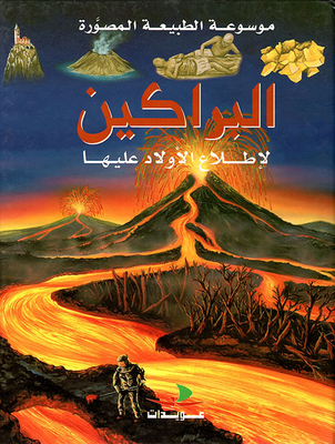 البراكين لإطلاع الأولاد عليها