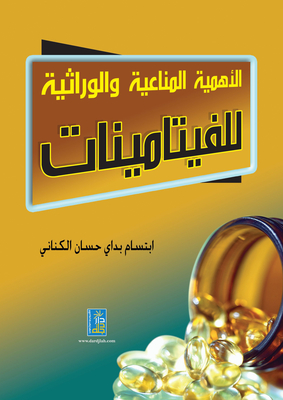 Immunological And Genetic Importance Of Vitamins