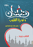 Ramadan And The Revolution Of Hearts