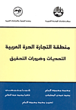 منطقة التجارة الحرة العربية ؛ التحديات وضرورات التحقيق