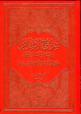 شرائع الإسلام