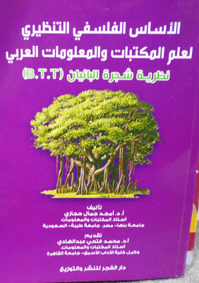 الأساسي الفلسفي التنظيري لعلم المكتبات والمعلومات العربي ` نظرية شجرة البانيان` (B.T.T)