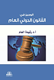 Al-wajeez In Public International Law