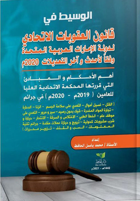 The mediator in the Federal Penal Code of the United Arab Emirates according to the latest and latest amendments 2020 (the most important provisions and principles decided by the Federal Supreme Court for the years 2019 - 2020 in crimes 