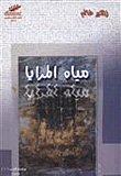 مياه المرايا