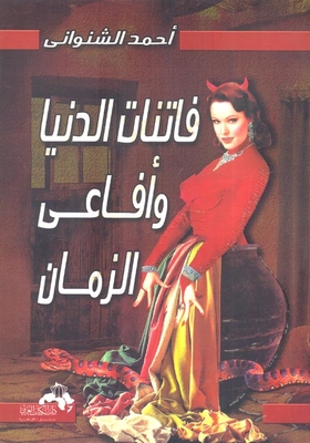 The Girls Of The World And The Snakes Of Time